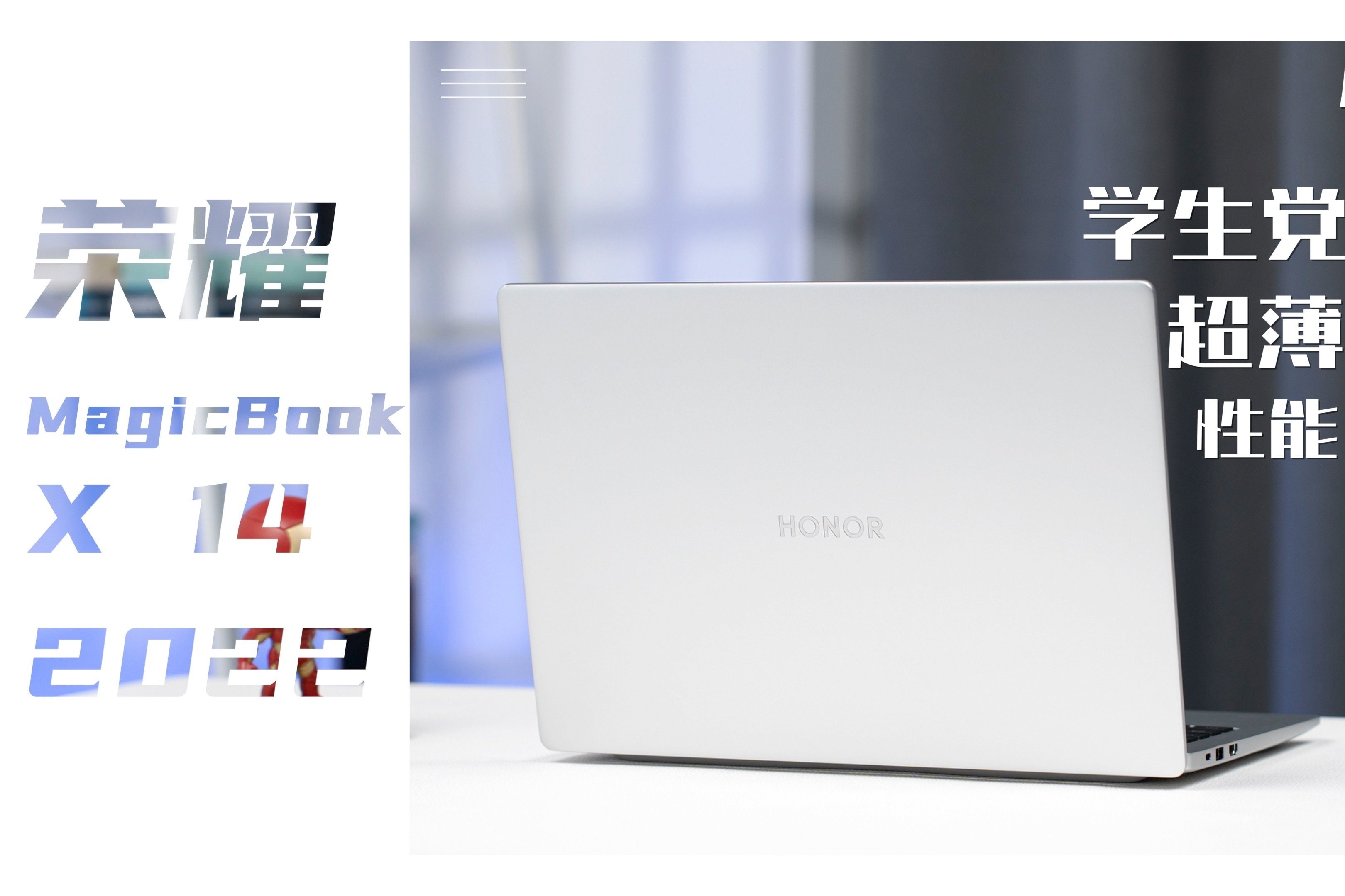 全新荣耀MagicBook X 14 2022体验：学生党超薄性能本首选