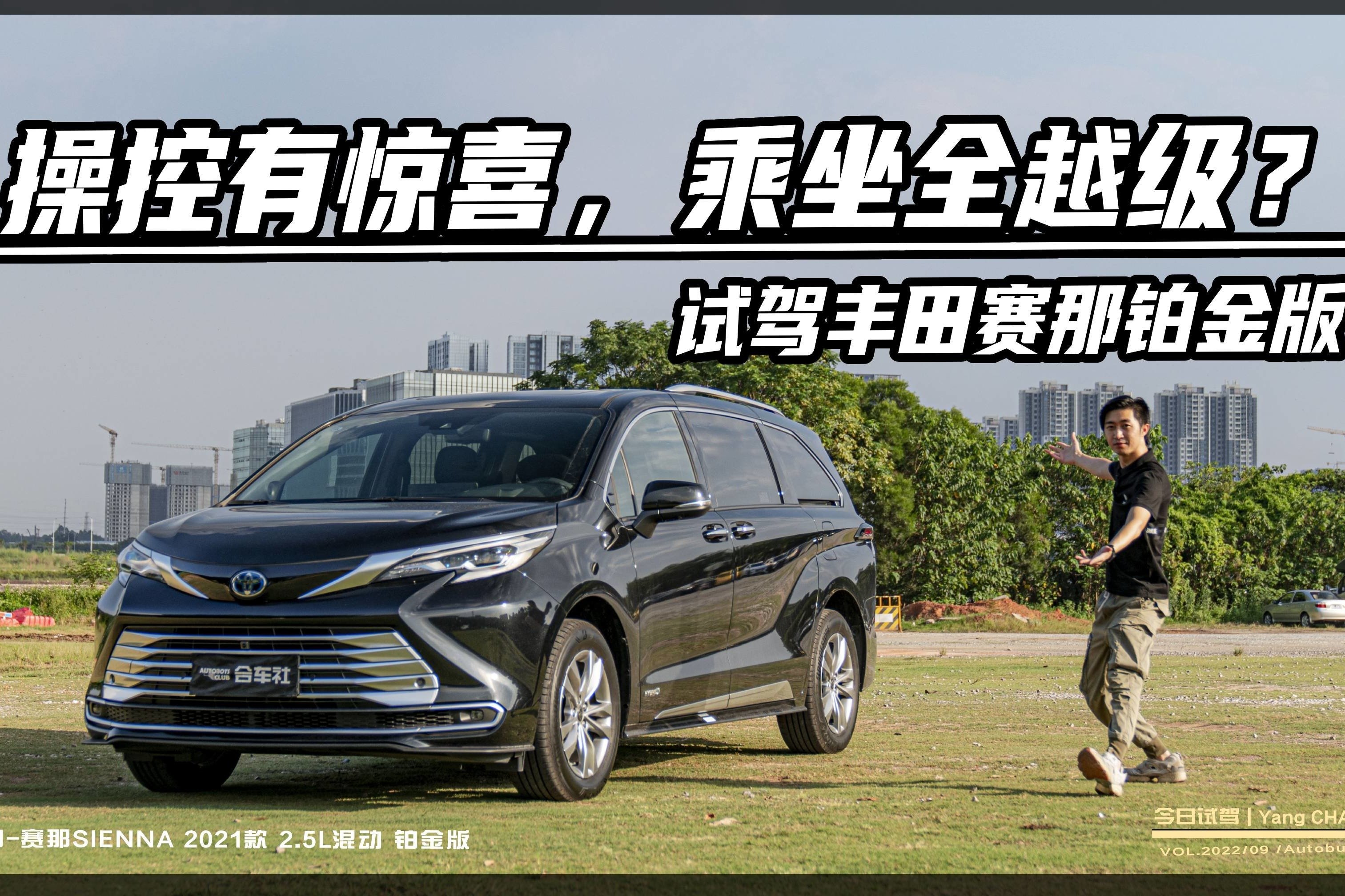 试驾丰田赛那铂金版：操控有惊喜，乘坐全越级？
