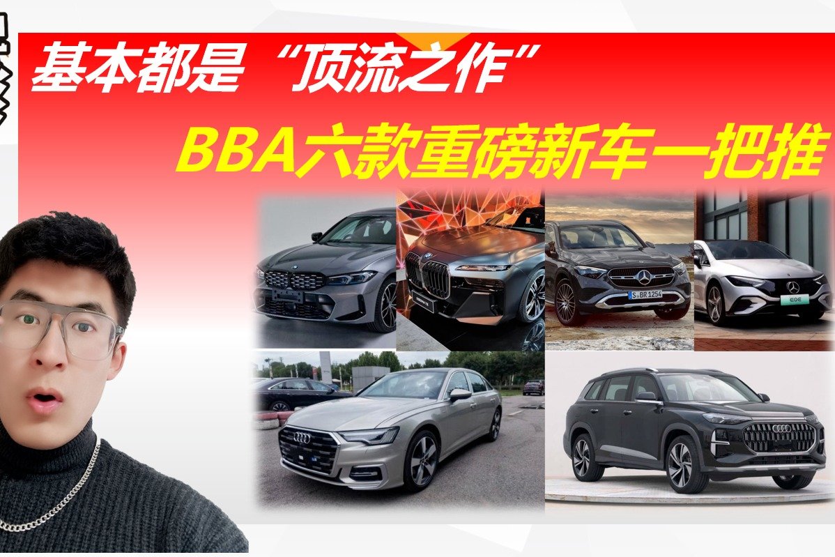 基本都是“顶流之作”，BBA六款重磅新车一把推，又能收割一波？