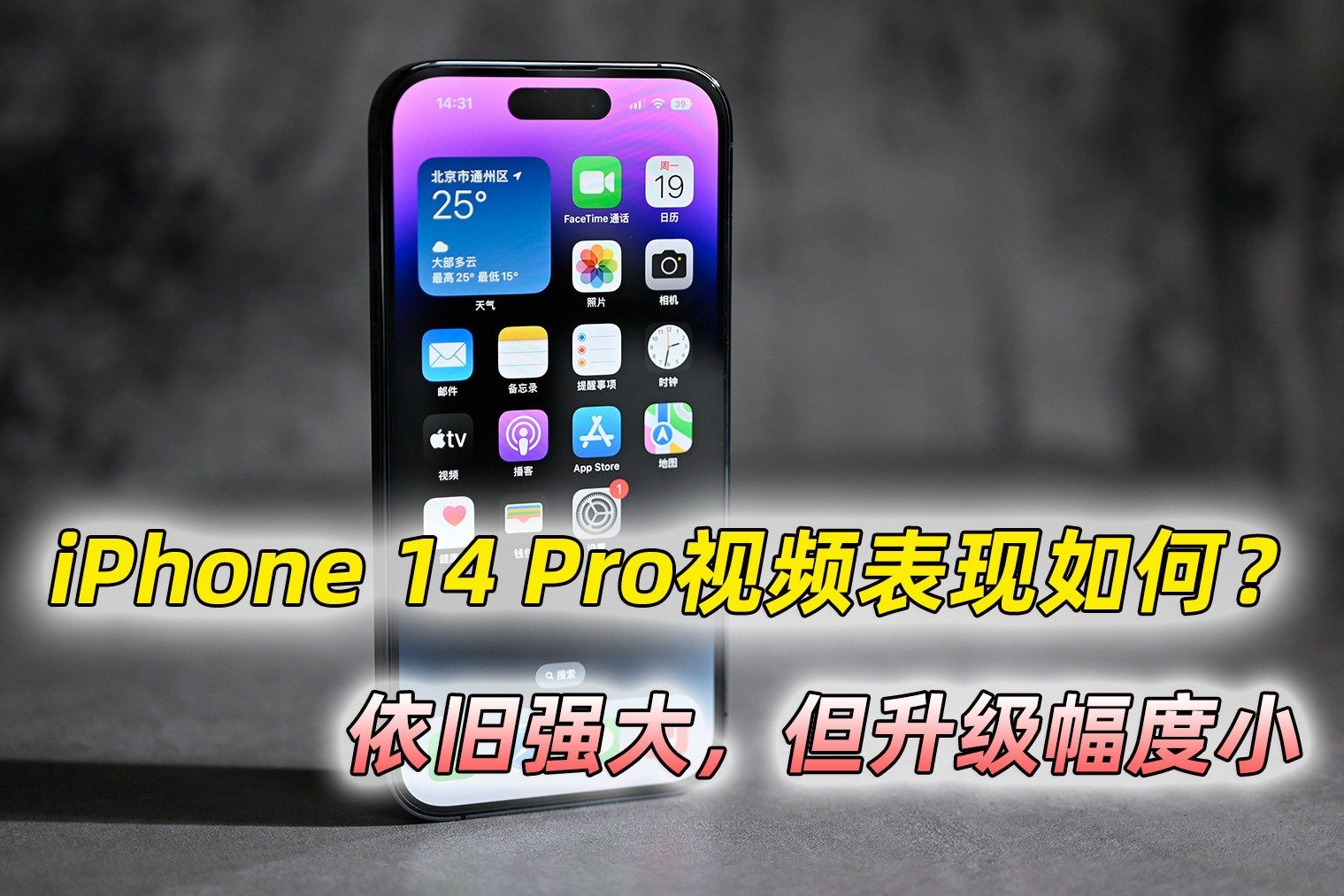 iPhone 14 Pro视频表现如何？依然强大，但升级幅度有点小