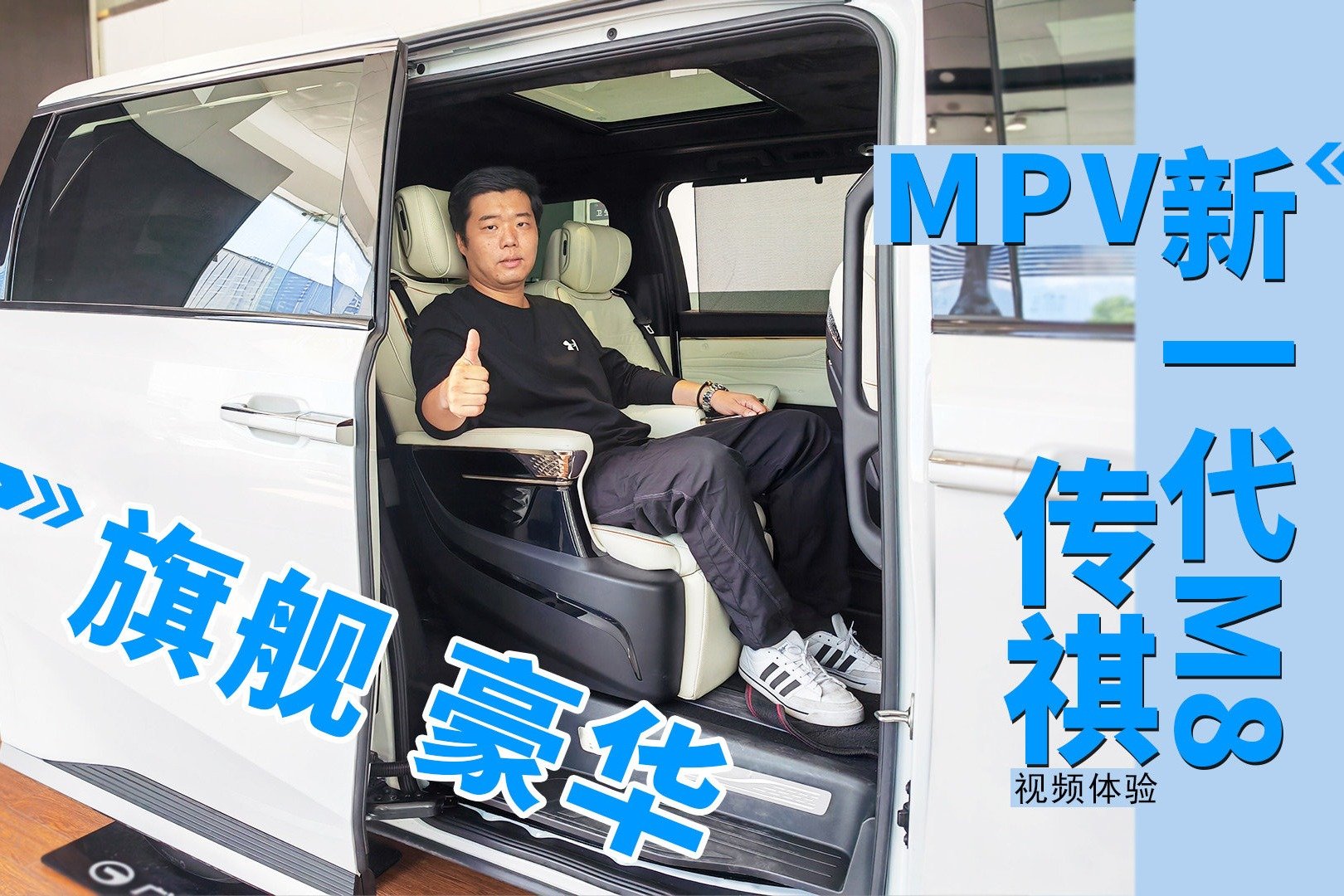 旗舰豪华MPV 视频体验传祺新一代M8