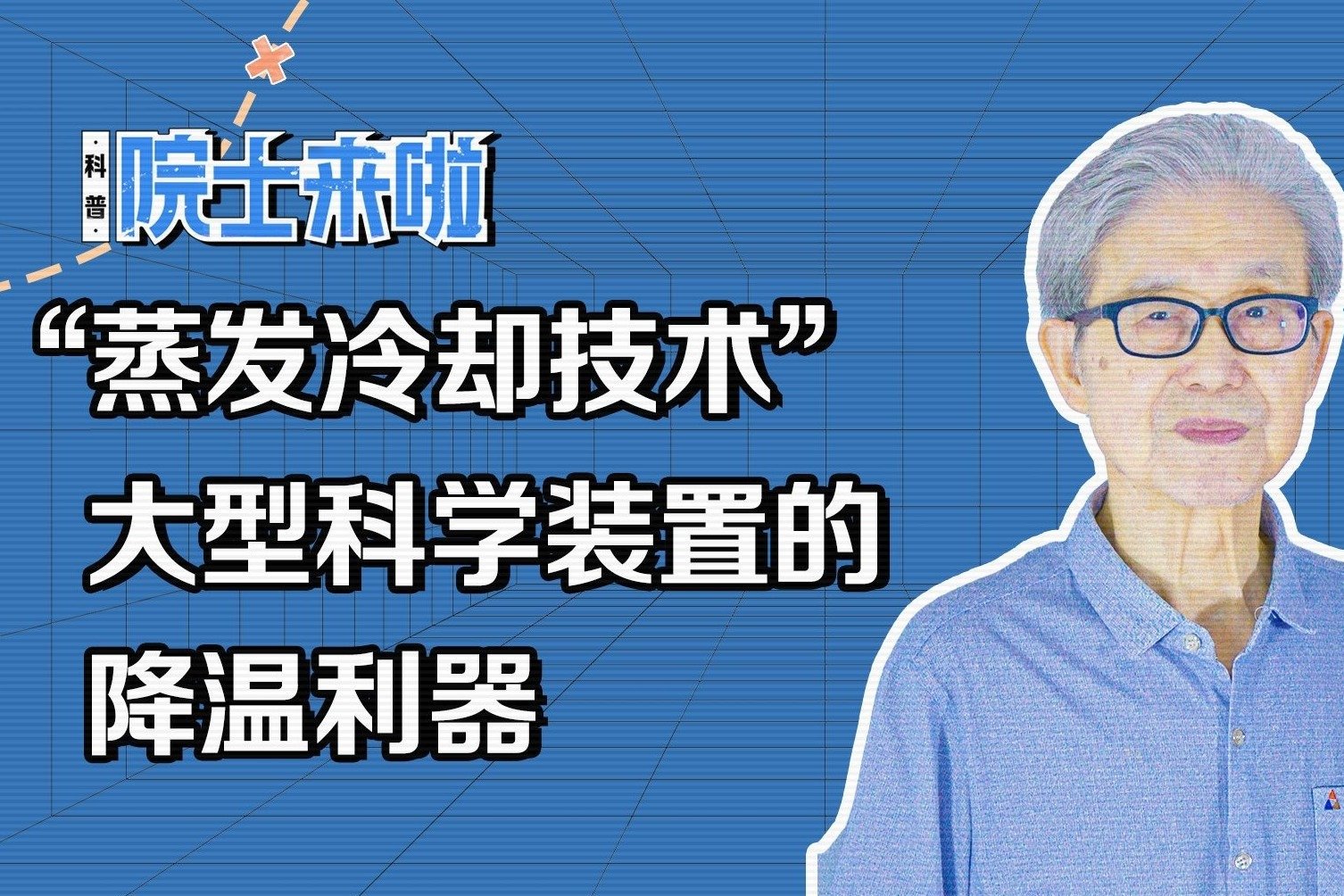 中国工程院院士顾国彪：“蒸发冷却技术”大型科学装置的降温利器