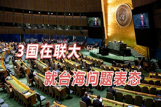 3国在联大就台海问题表态，俄外长怒批美方：自诩上帝自私透顶