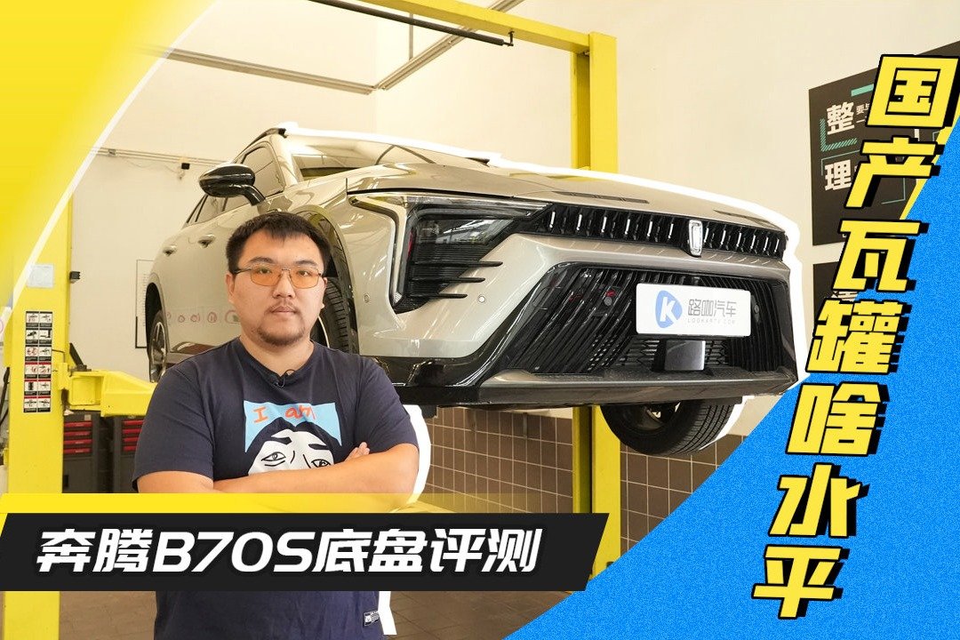 国产瓦罐啥水平？奔腾B70S底盘解析