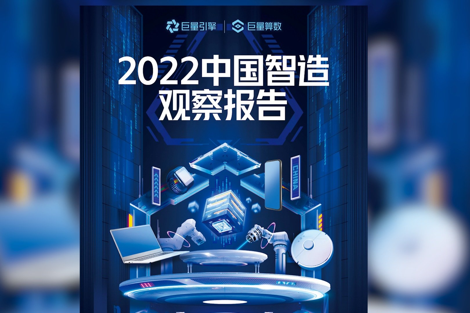 《2022中国智造观察报告》：这家手机厂商表现亮眼