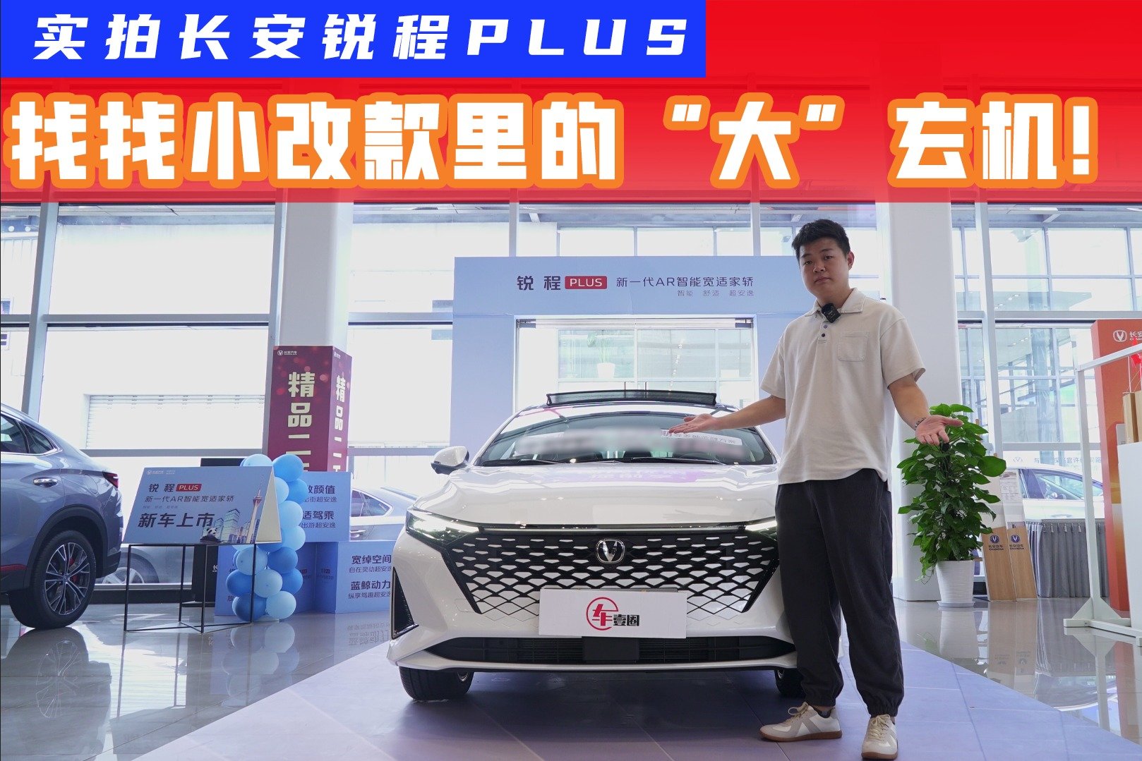 实拍长安锐程PLUS：小改款也有大玄机，详解“PLUS”到底在何处？