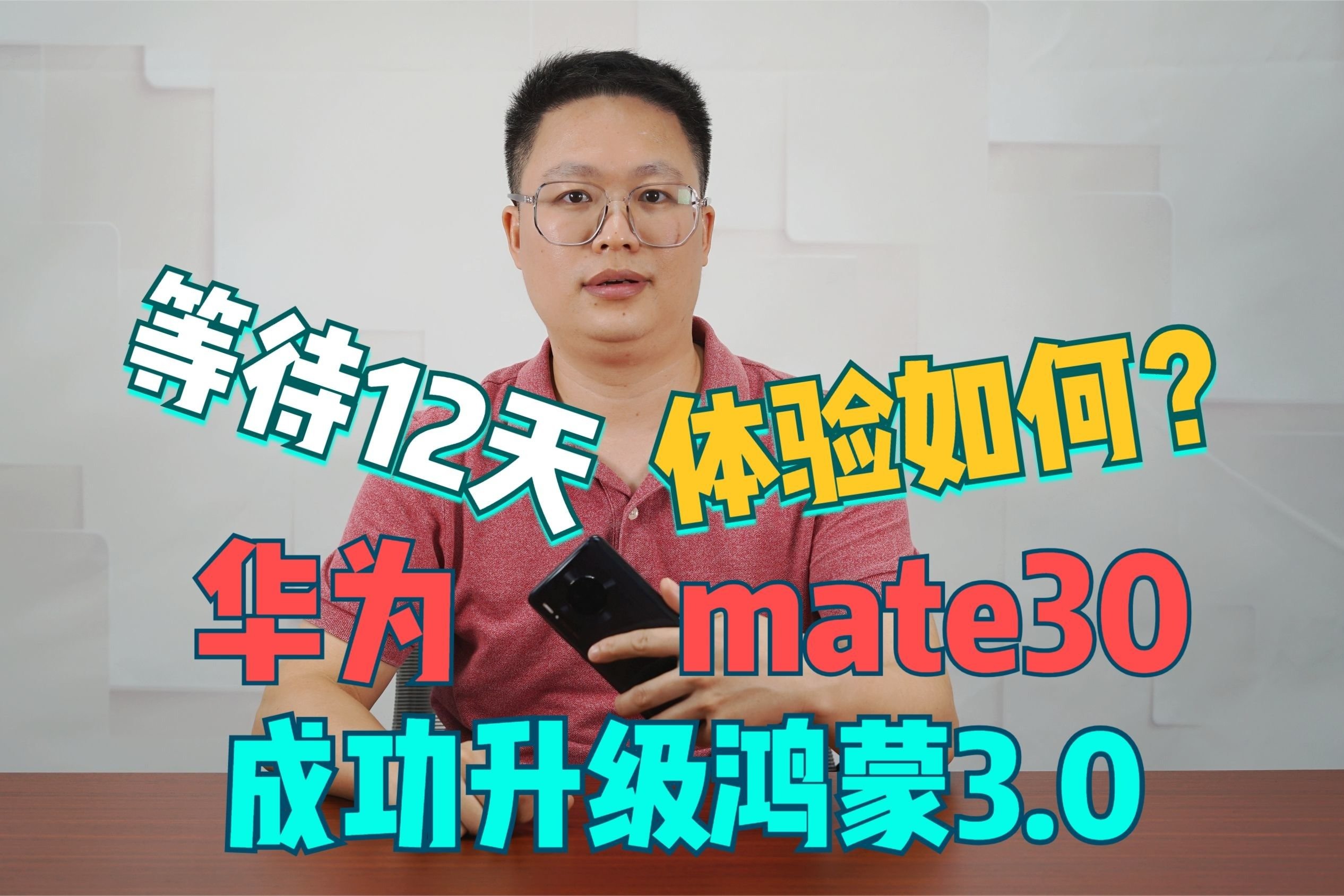 华为mate30成功升级鸿蒙3.0，足足等了12天，你升级了吗？