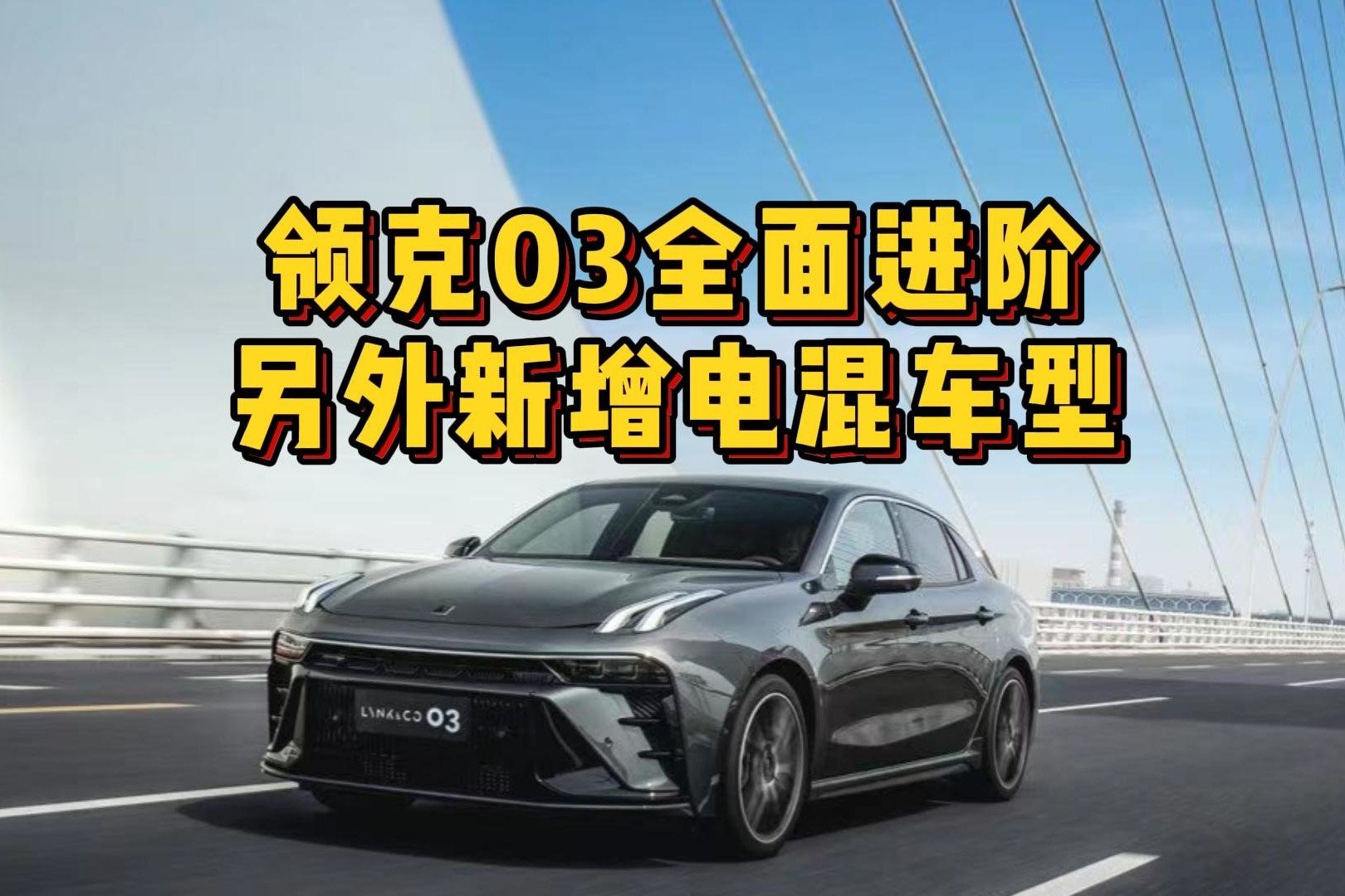 领克03全面进阶，另外新增电混车型