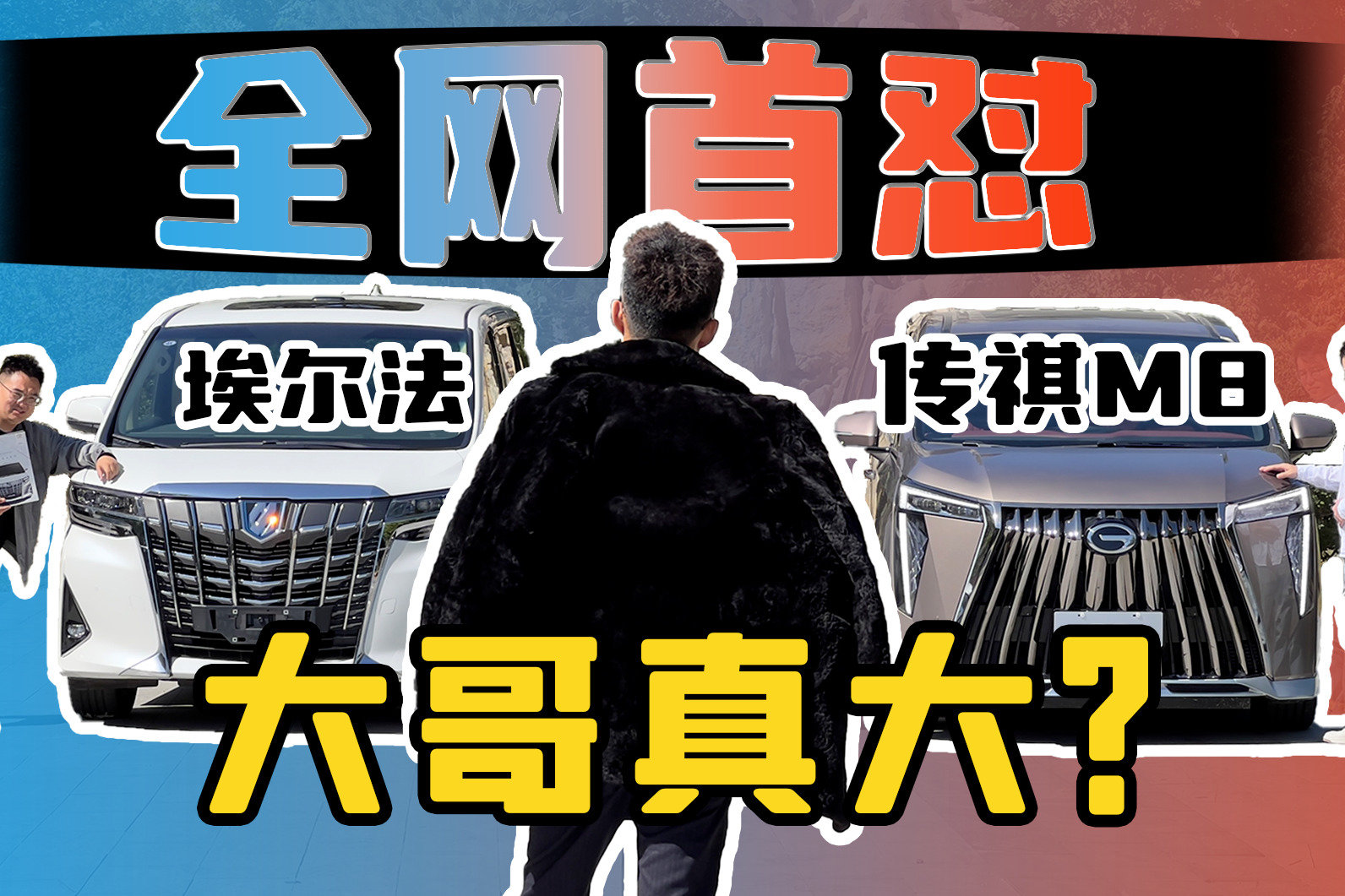 《首怼》埃尔法vs传祺M8，是平替还是超越？
