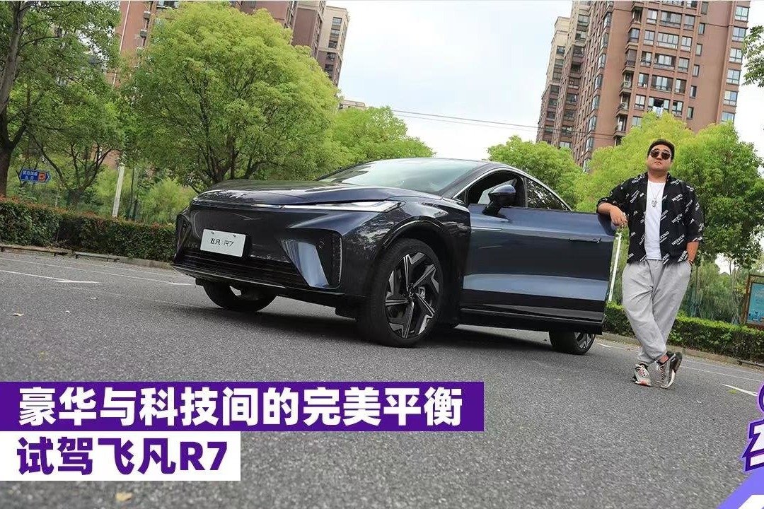 豪华与科技间的完美平衡，试驾飞凡R7
