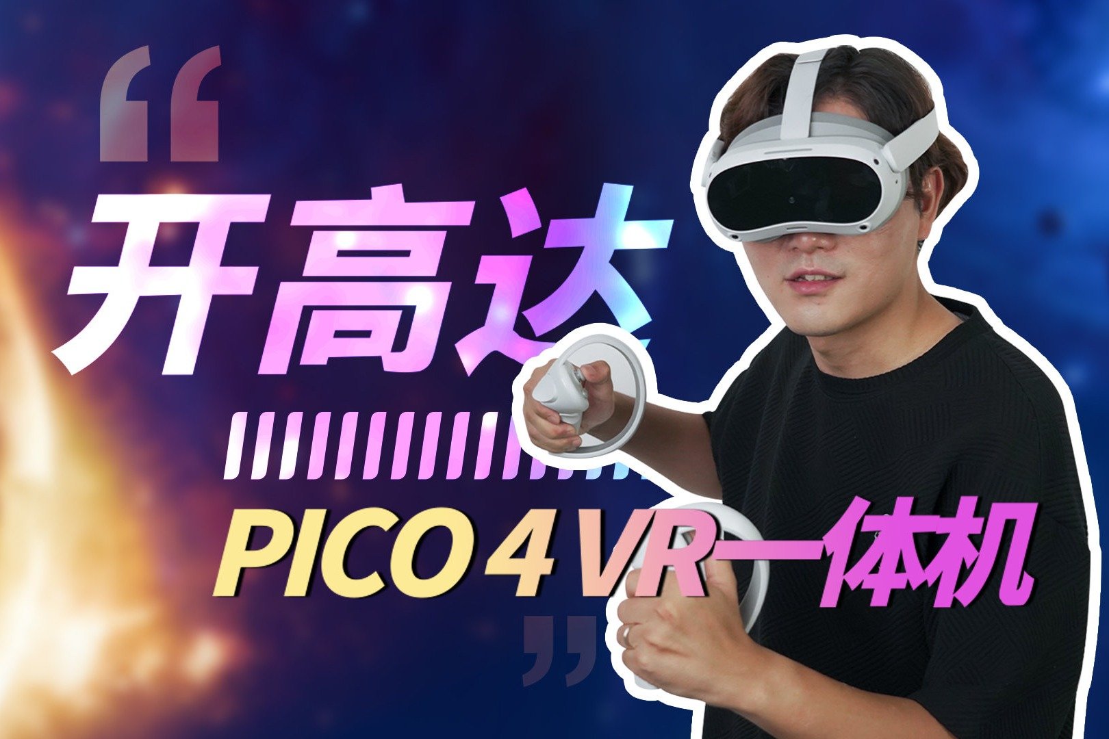 头号玩家成为现实？PICO 4 VR一体机抢先测评