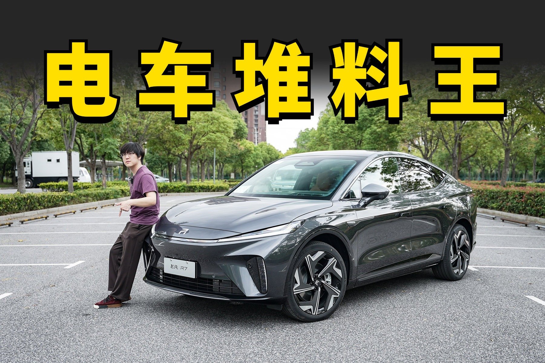 深度体验飞凡R7，对国产电动SUV进行降维打击？