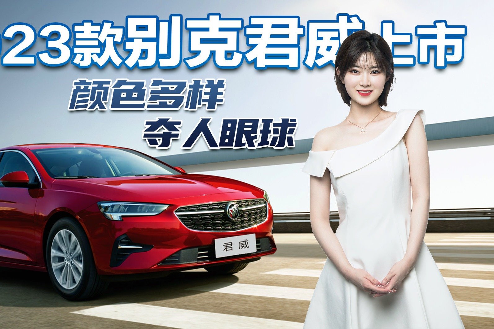 售19.68万起！2023款君威上市性价比超高，7.1秒破百/2.0T+9AT