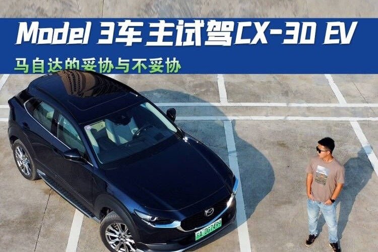 Model 3车主试驾CX-30 EV：马自达的妥协与不妥协