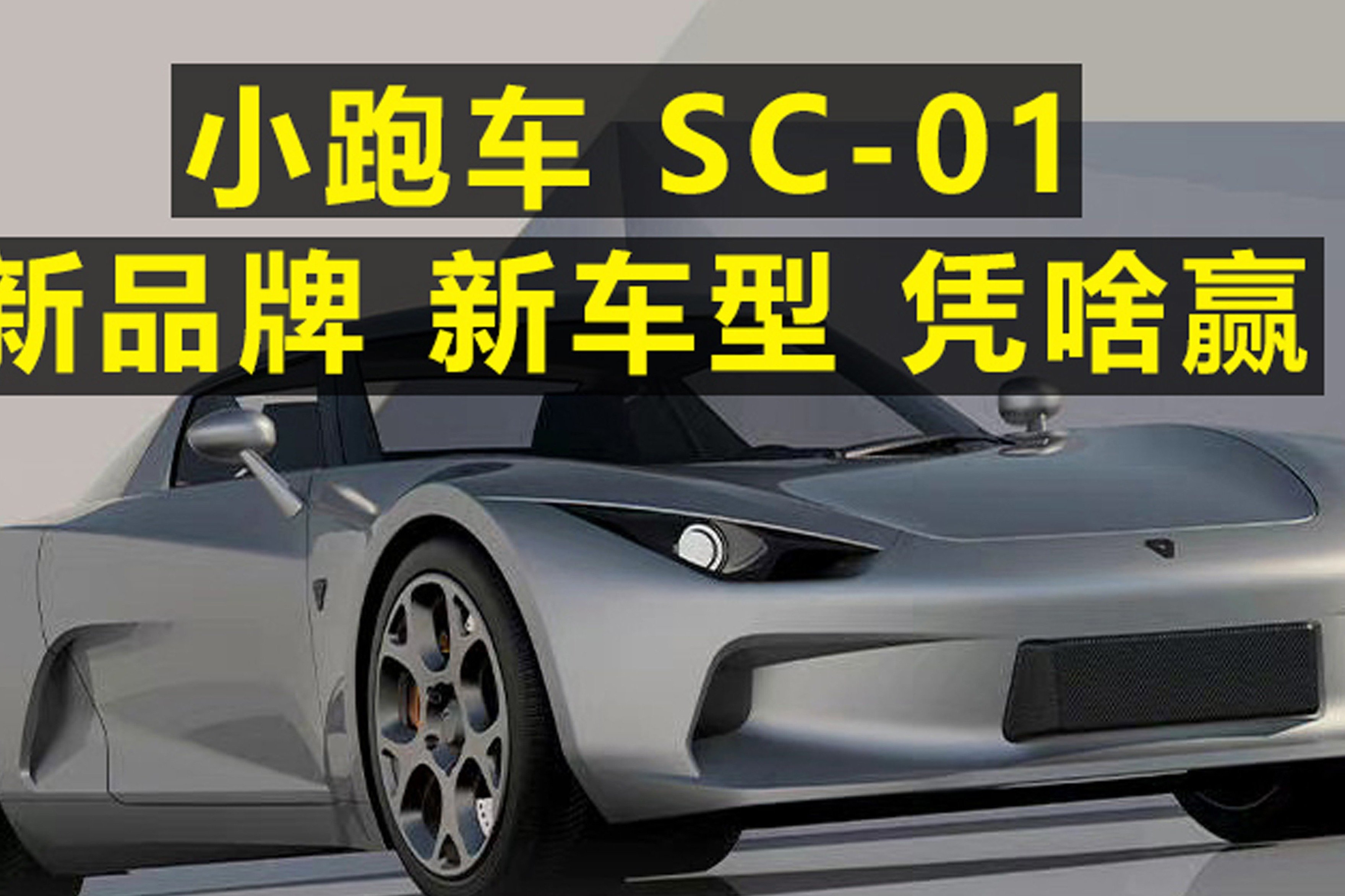 小跑车 SC-01，新品牌 新车型 凭啥赢？