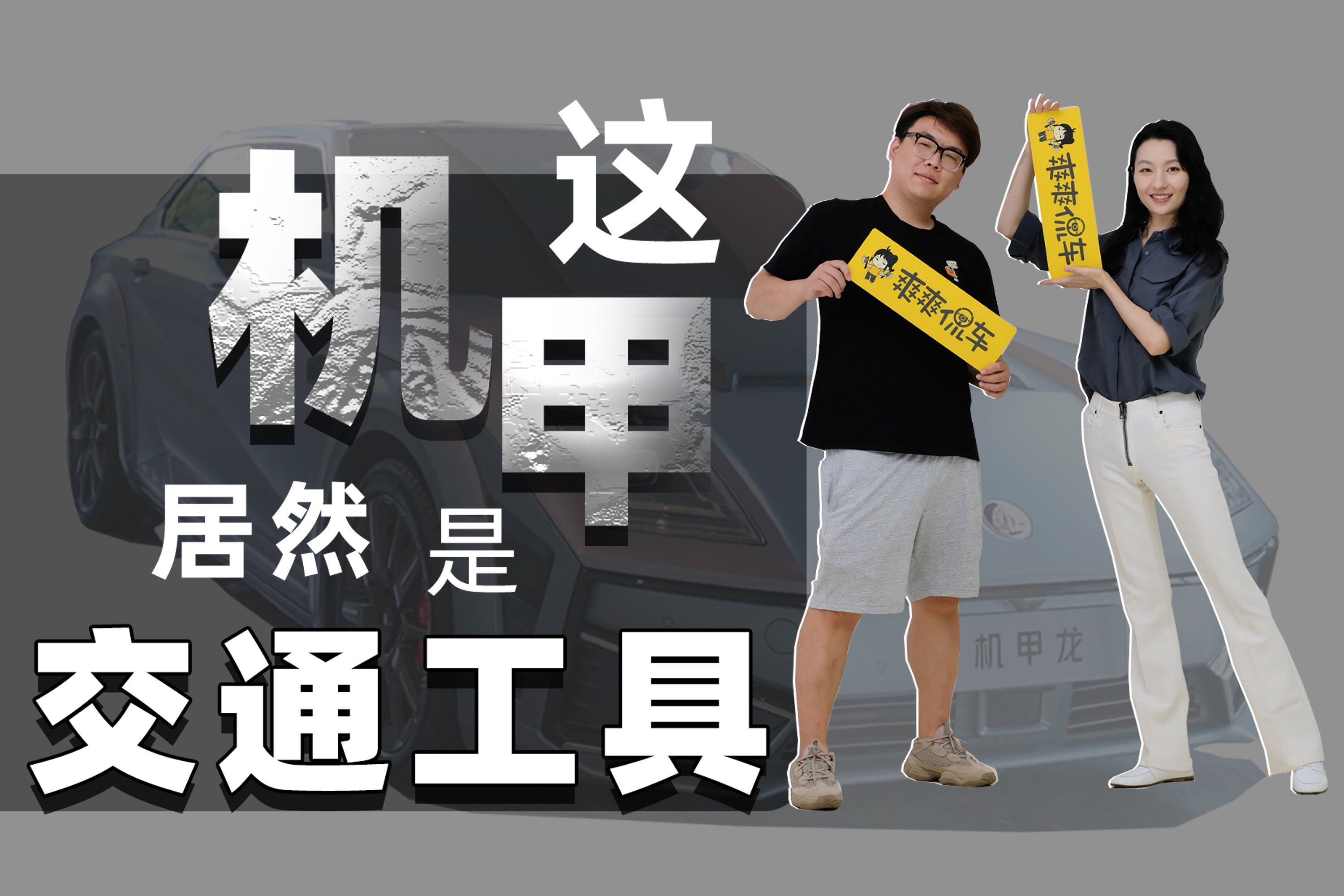 最触手可得的机甲居然是交通工具丨Vlog