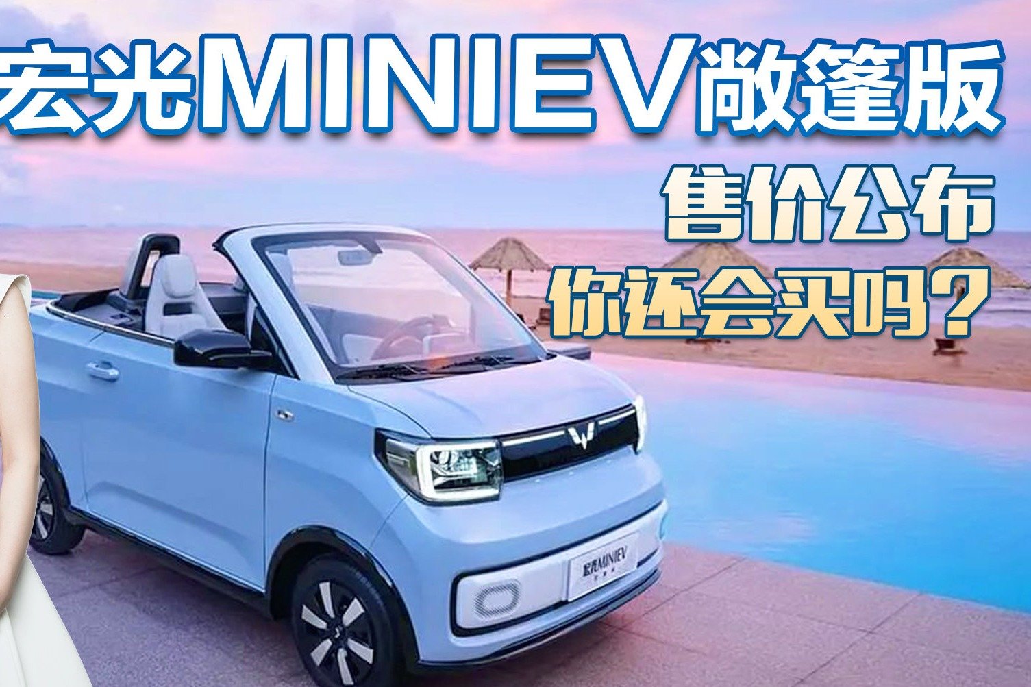 五菱宏光MINI EV 敞篷版将开售，会成为年轻人的第一台敞篷吗？_车家号_发现车生活_汽车之家