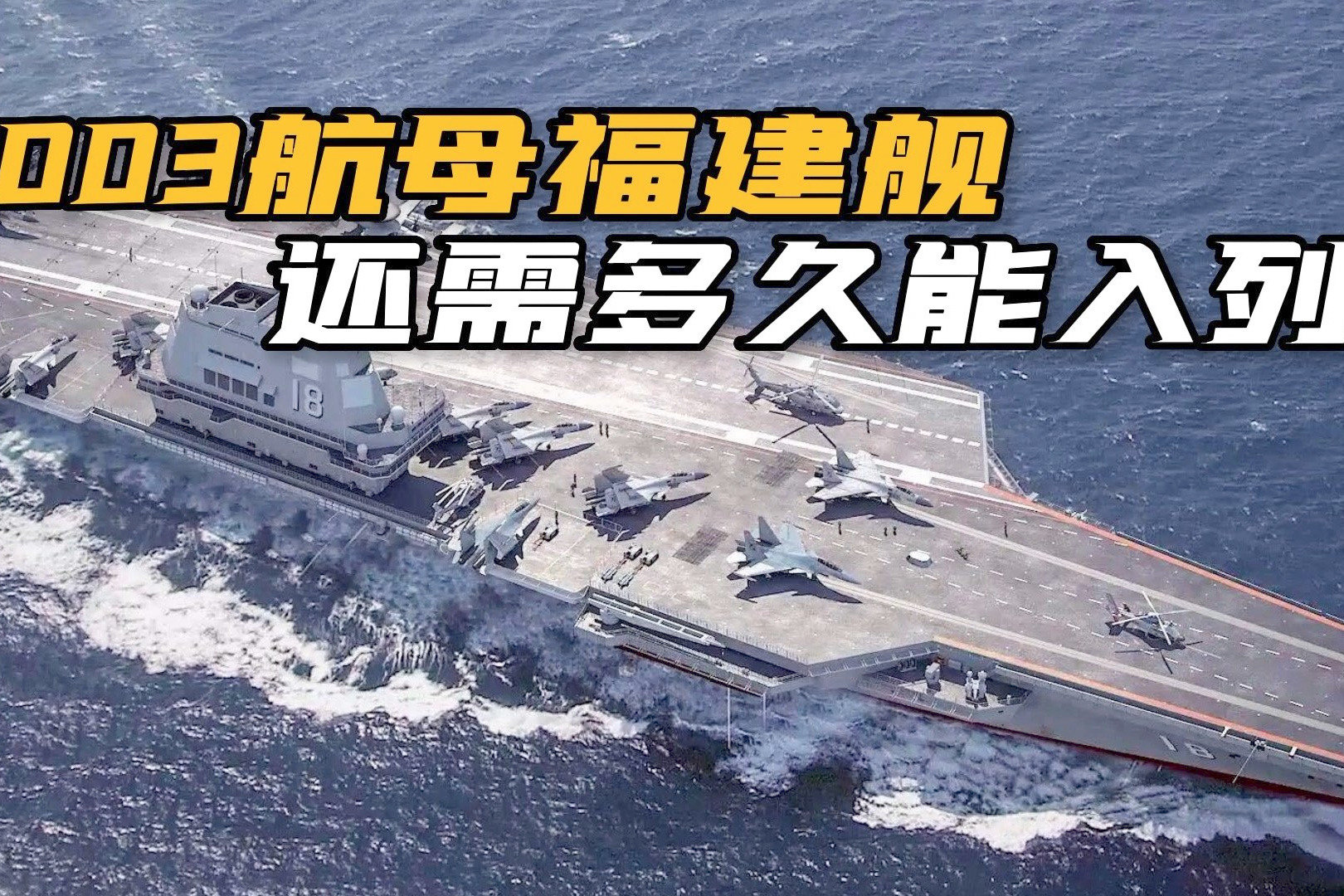 美媒：中国航母发展没有尽头，003航母后将推进第四艘核航母计划(2) - 九尾网