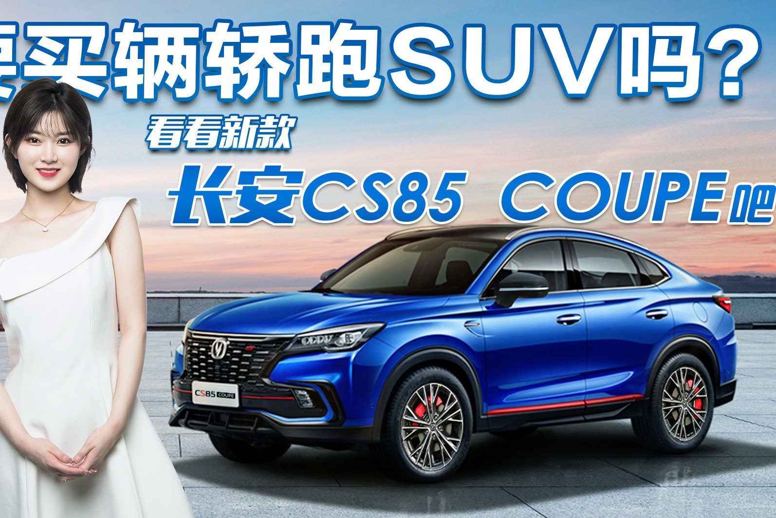 十几万要买轿跑SUV？新车长安CS85 COUPE够有诚意 值得入手！