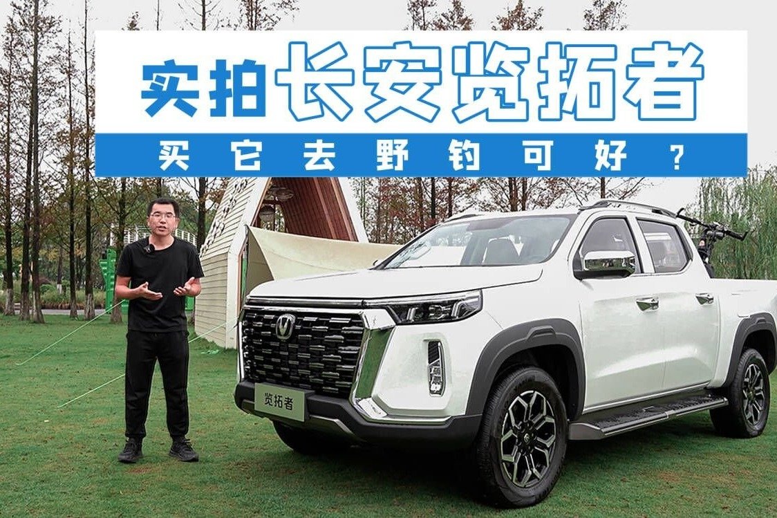 实拍长安览拓者，最乘用化的皮卡？钓友们：可以买来野钓了
