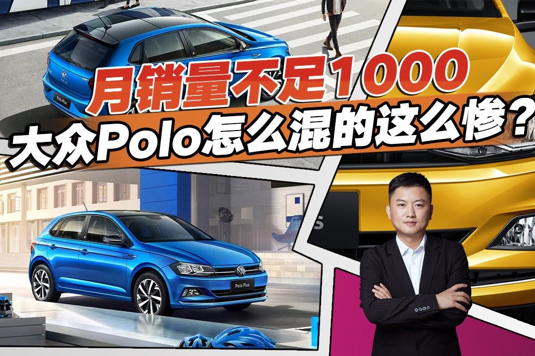 大众Polo月销量不足1000？究竟谁抢走了它的蛋糕，跟你想的一样吗