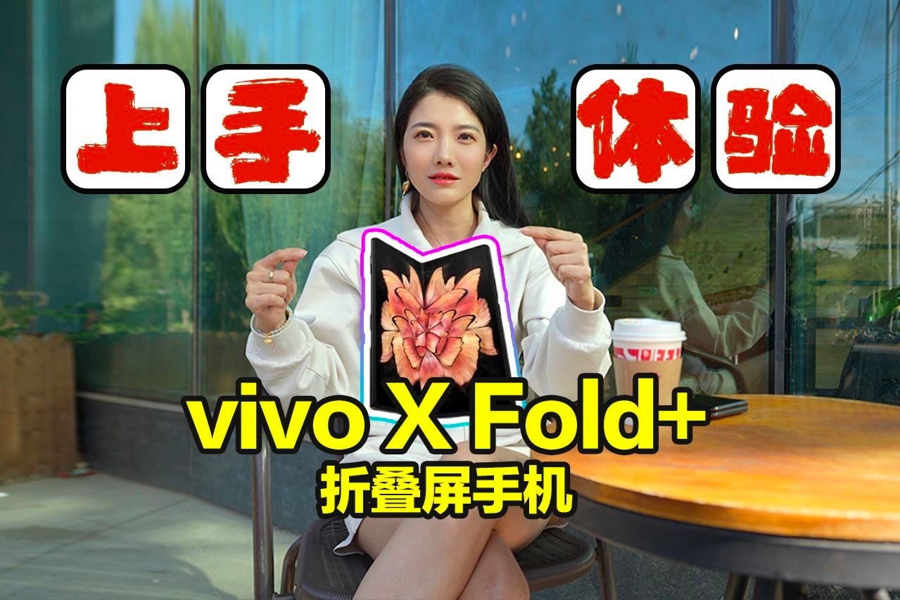 初晓敏：上手体验vivo X Fold+折叠屏手机