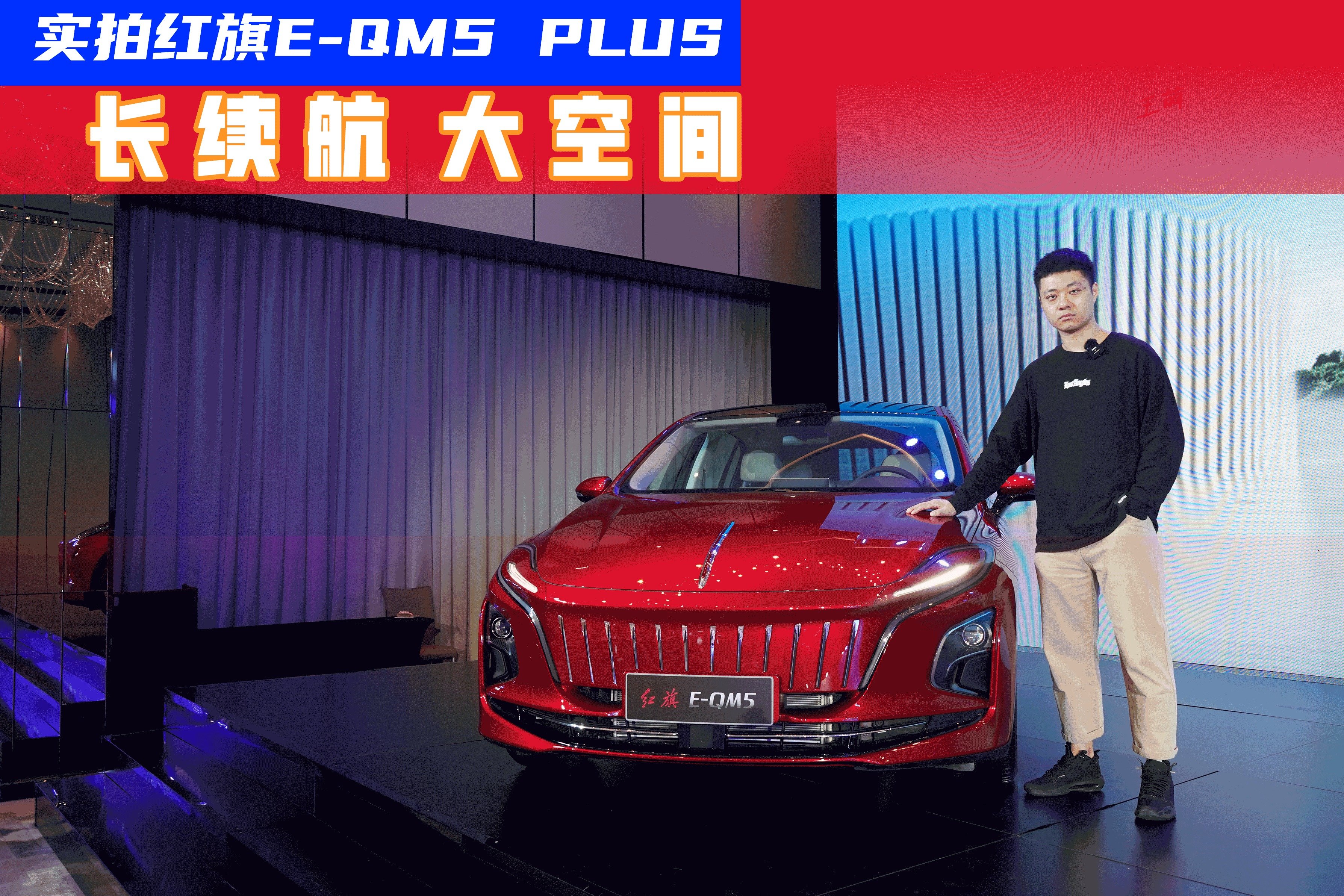 售20.78万元续航超600公里，红旗E-QM5 PLUS如何兼顾豪华与性价比