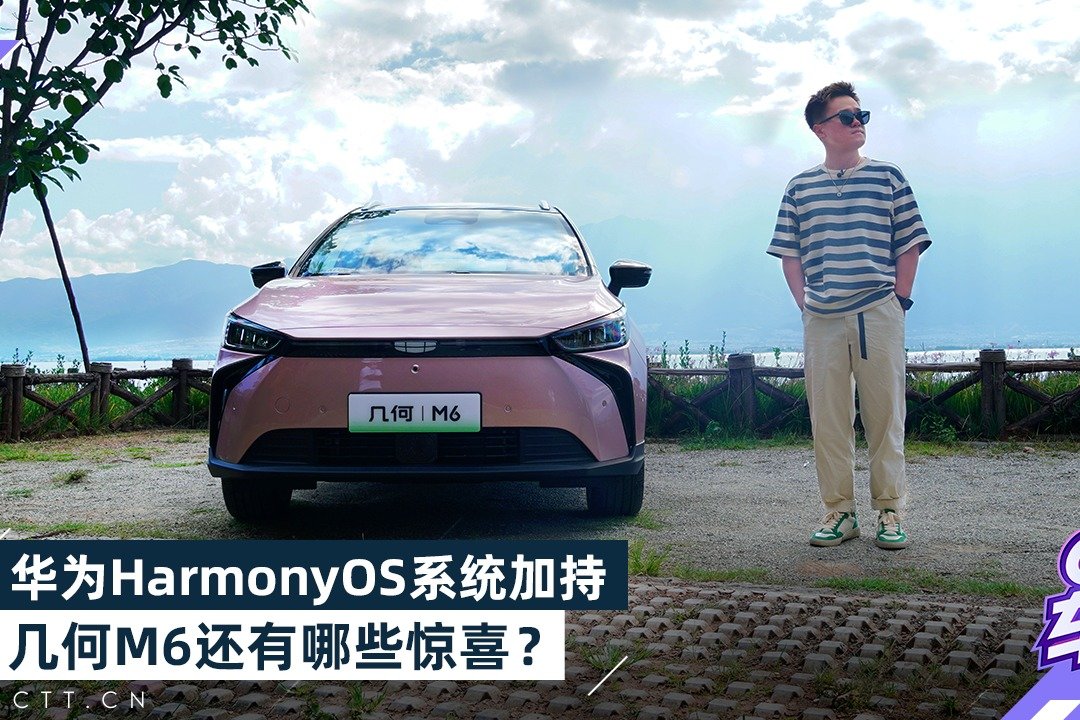 华为HarmonyOS系统加持，几何M6还有哪些惊喜？