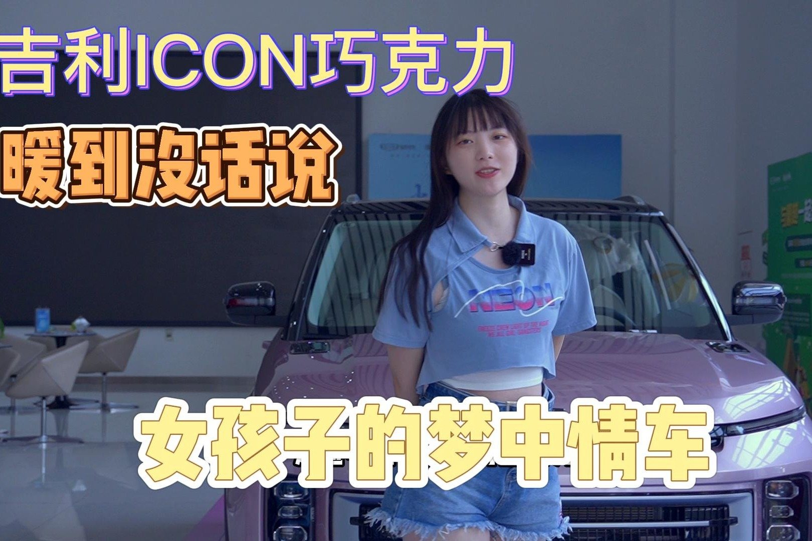 吉利ICON巧克力，女孩子的梦中情车，“暖”到没话说