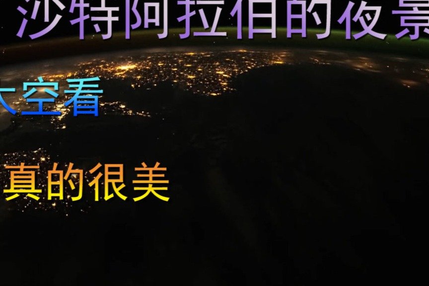 沙特阿拉伯的夜景，从太空看，真的很美