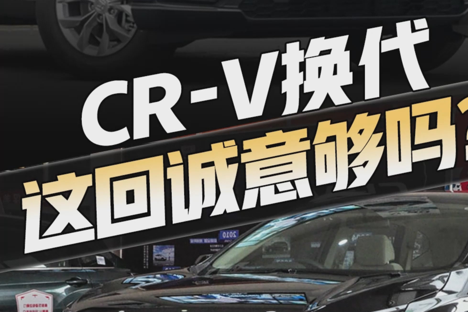 全新本田crv燃油版率先上市！都说CRV一代不如一代，大家怎么看？