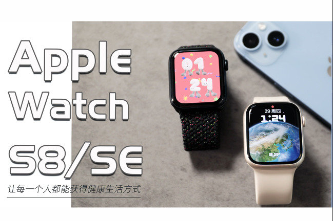 Apple Watch S8/SE：让每一个人都能获得健康生活方式