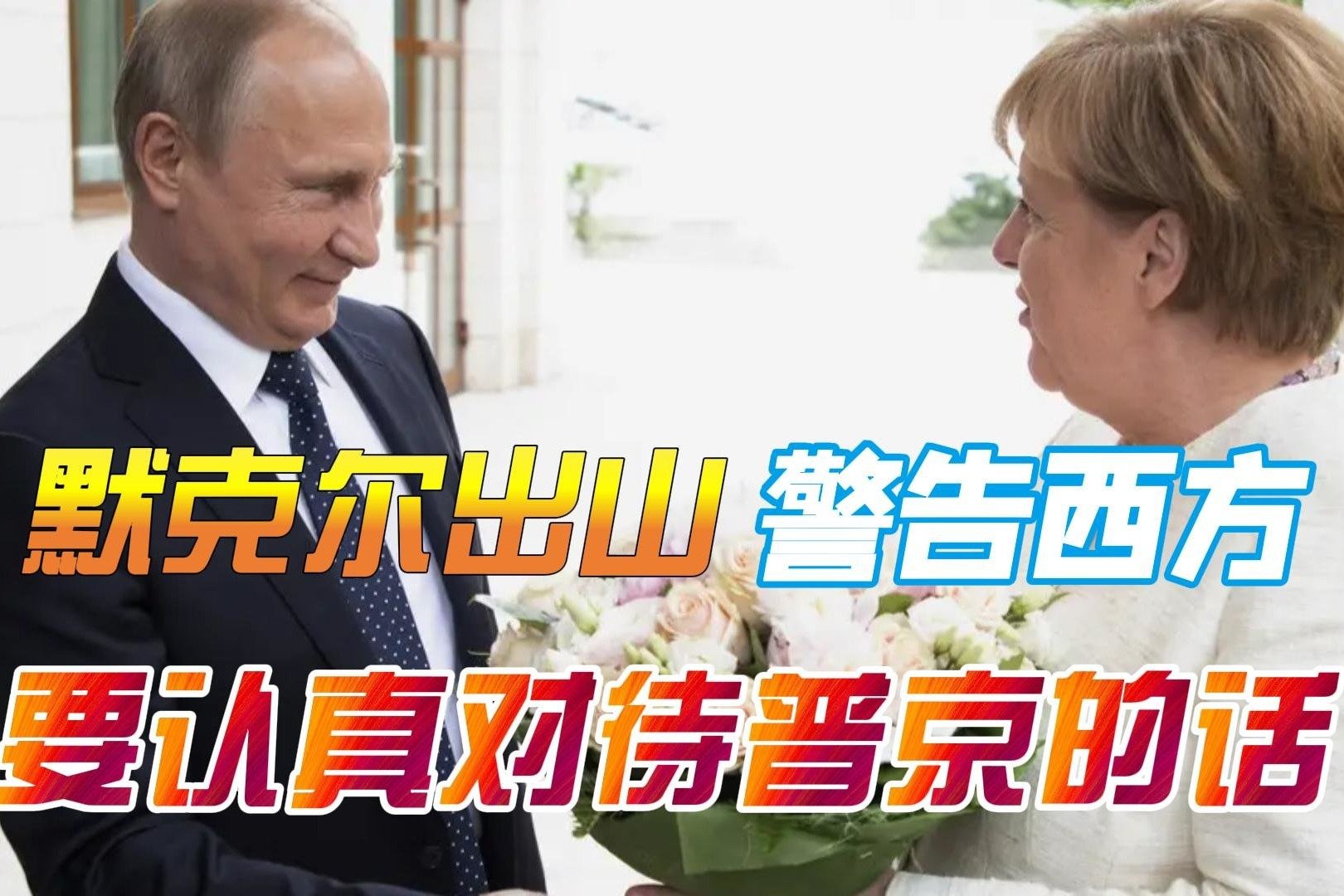 罗马教皇将普京关于强加民主的话归于默克尔 - 2021年9月1日, 俄罗斯卫星通讯社