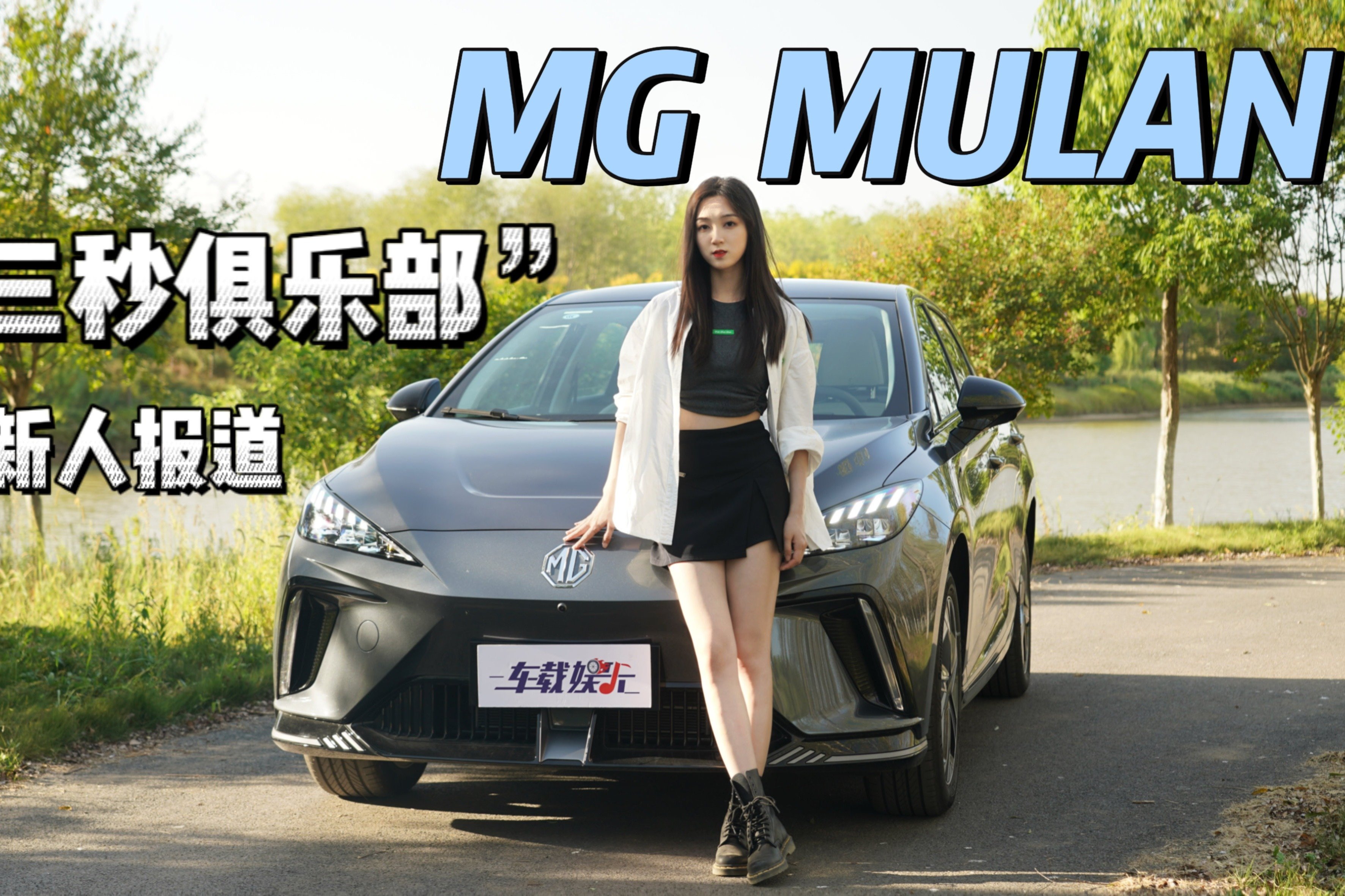 “三秒俱乐部”新人报道，沐梓试驾纯电小钢炮MG MULAN！