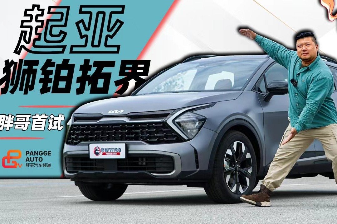《胖哥试车》想要的全都有 起亚狮铂拓界有何本领？