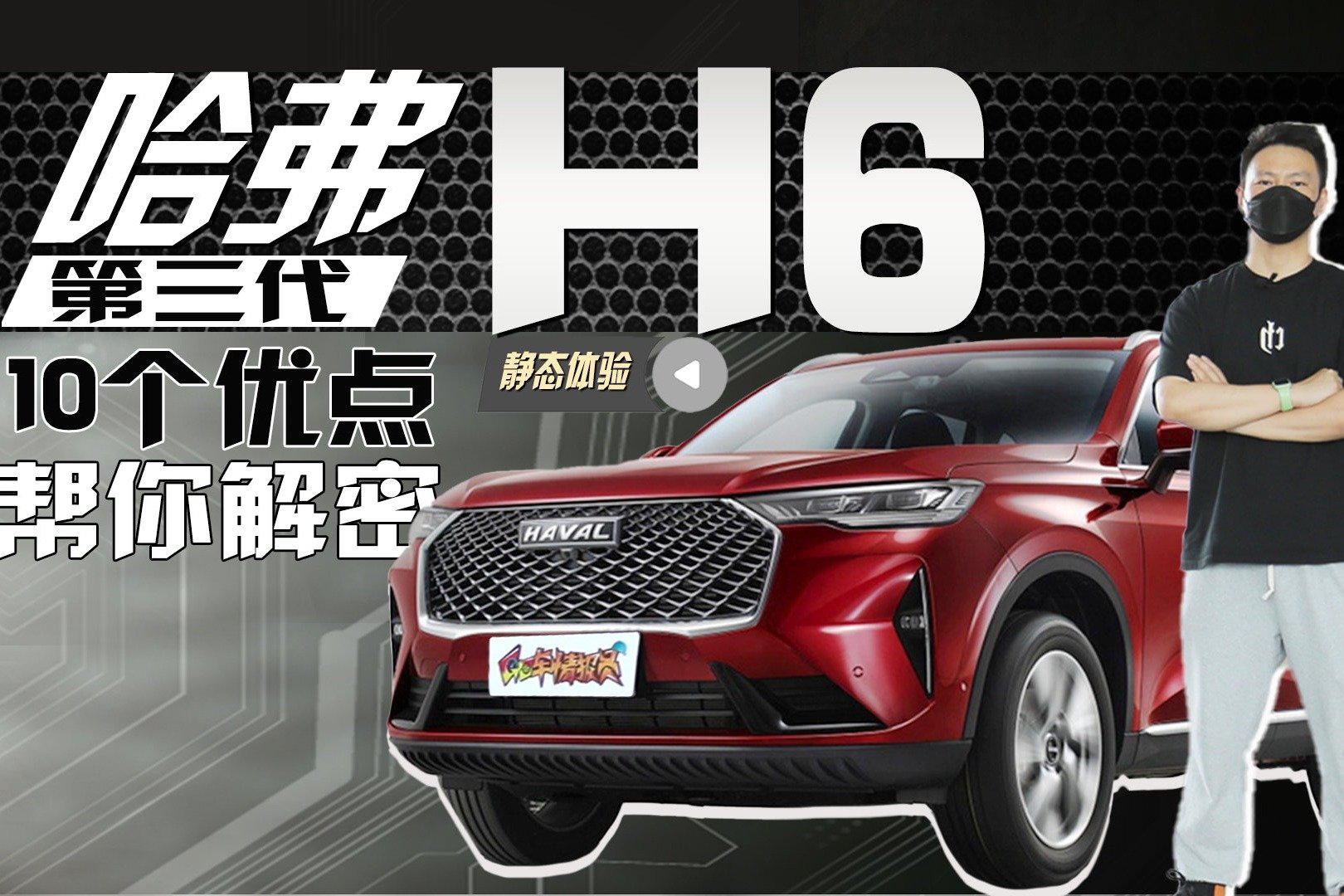 10个优点帮你解密，为什么哈弗H6卖得那么好？