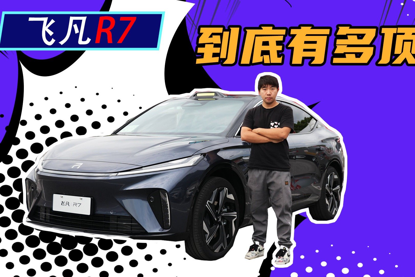 屏霸+换电+3.8秒,飞凡R7到底有多顶?_凤凰网视频_凤凰网