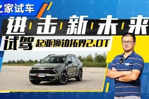 进击新未来 试驾起亚狮铂拓界2.0T