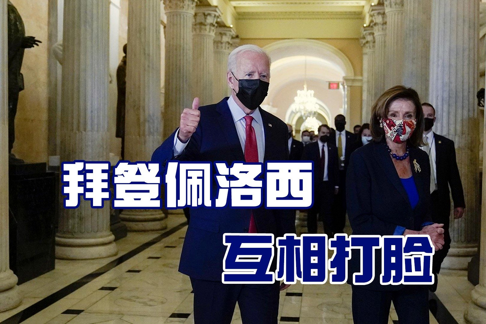 美国两党再爆争端，民主党人自找麻烦，致拜登佩洛西互相“打脸”