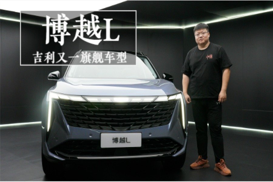 吉利又一旗舰车型-博越L静态体验