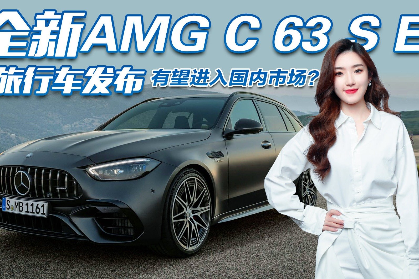 西装暴徒来了！全新AMG C 63 S E旅行车发布，有望进入国内市场？