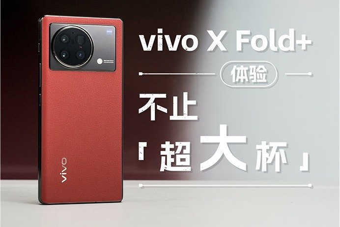 vivo X Fold+上手体验：小改款？大升级！