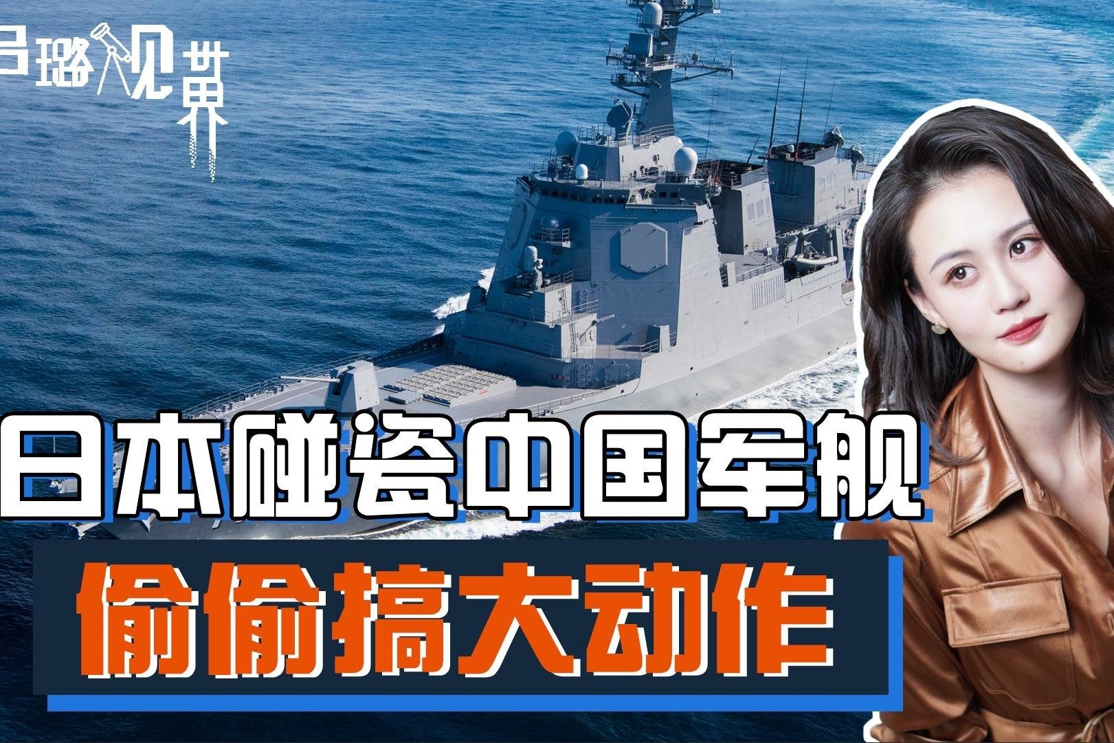 日本碰瓷中国军舰，自己偷偷搞大动作，“准航母”级别军舰将上马