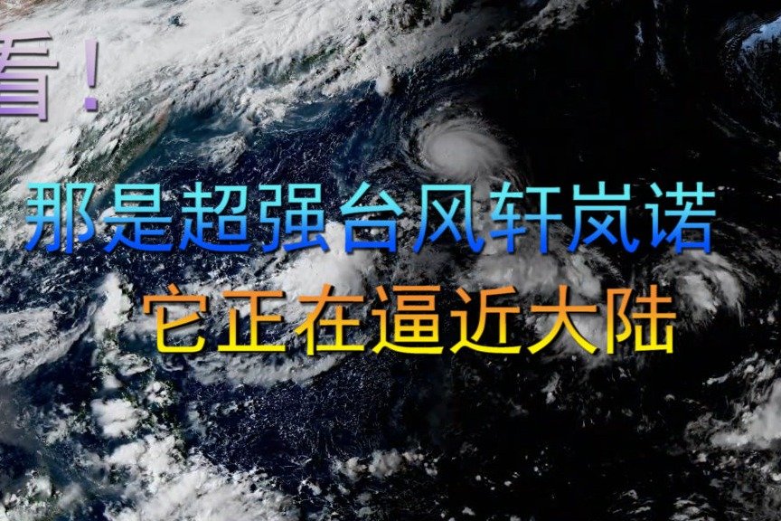 看！那是超强台风轩岚诺，它正在逼近大陆