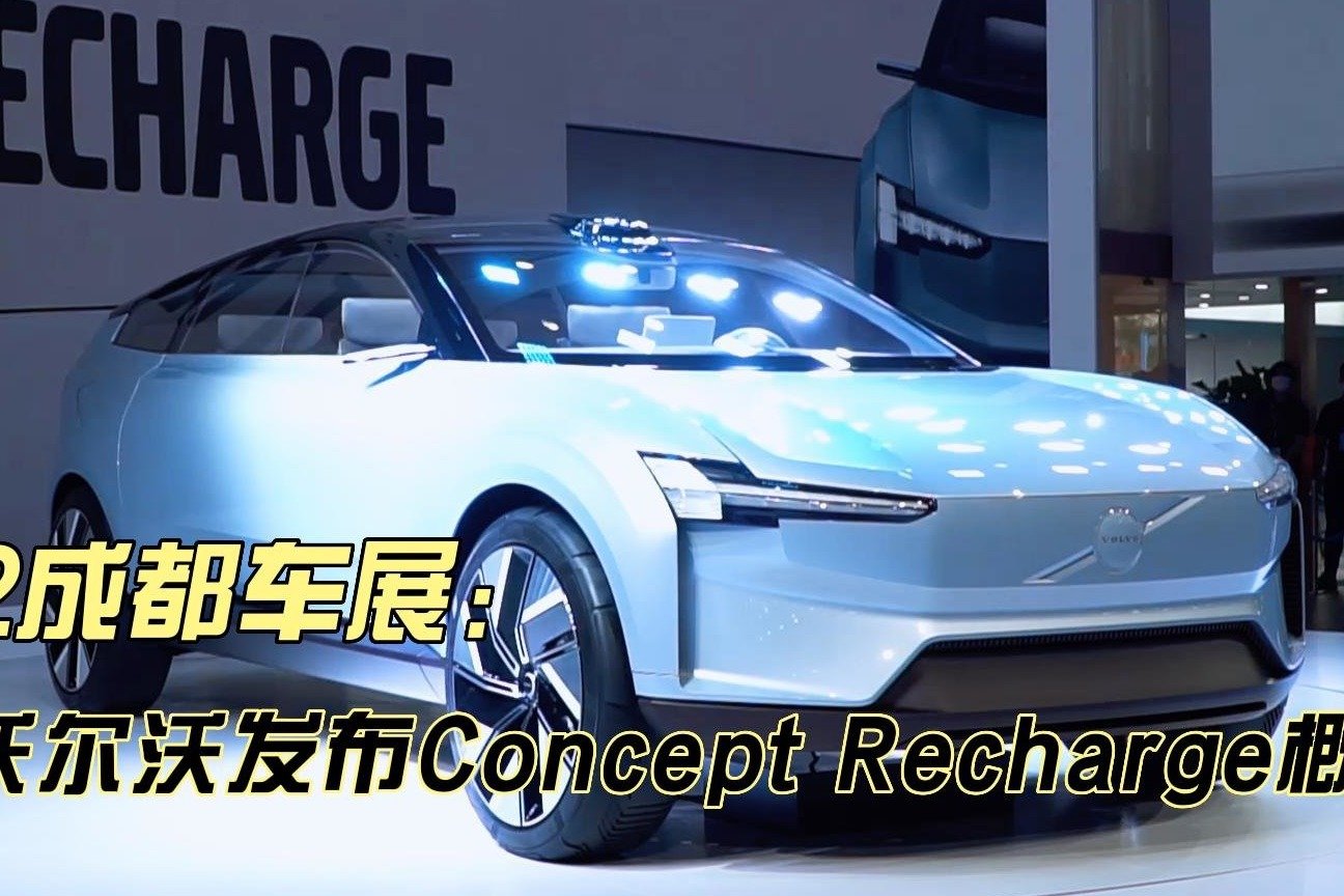 沃尔沃发布全新纯电概念车Concept Recharge 