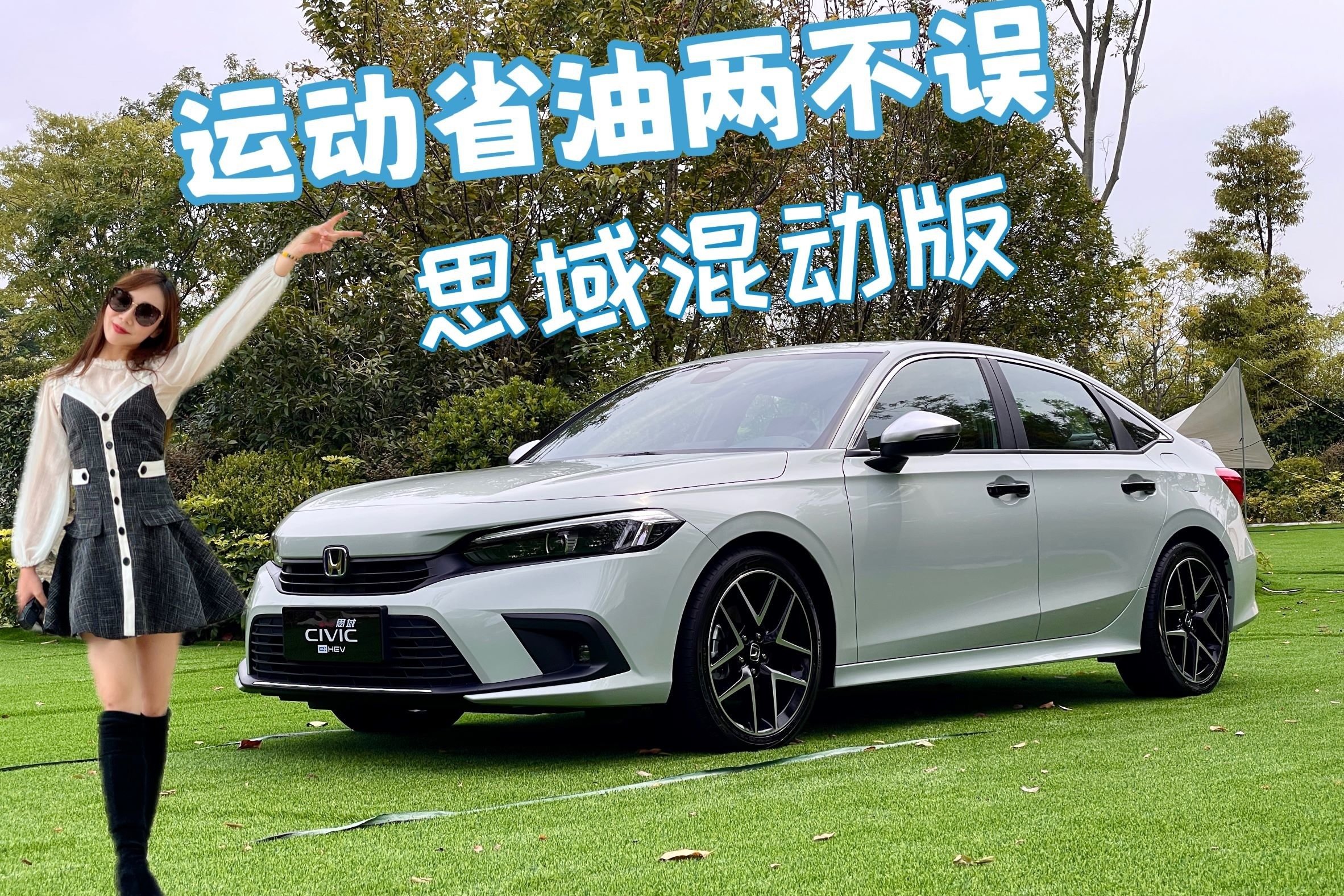 运动省油两不误，试驾思域混动版