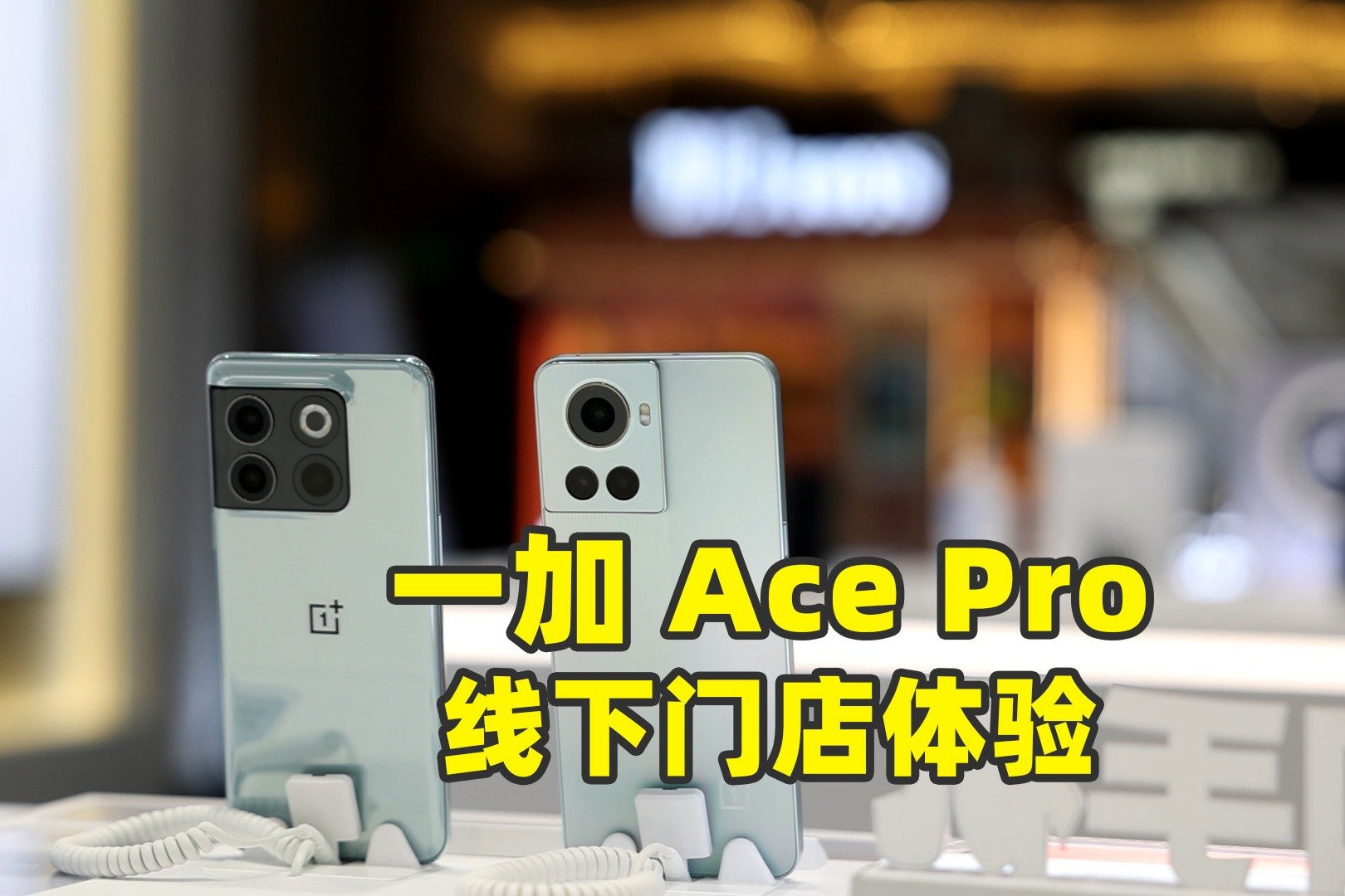 码哥Vlog日常：带着一加 Ace Pro 线下白嫖贴个膜