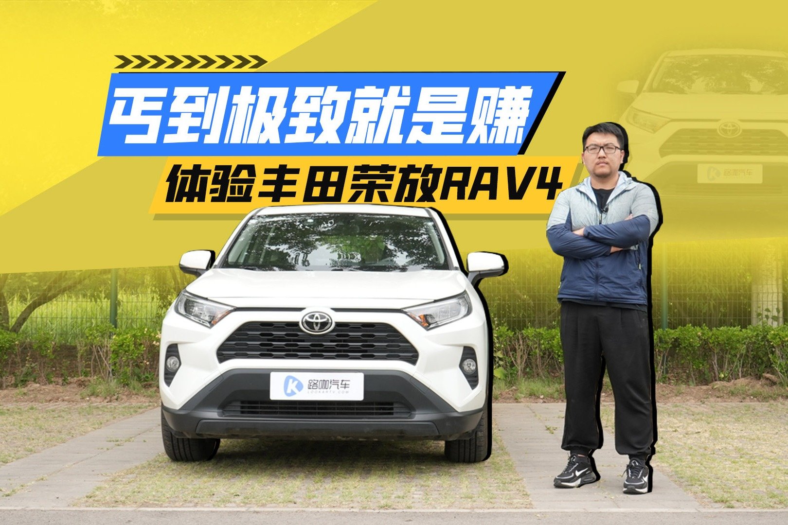 丐到极致就是赚？试驾丰田荣放RAV4