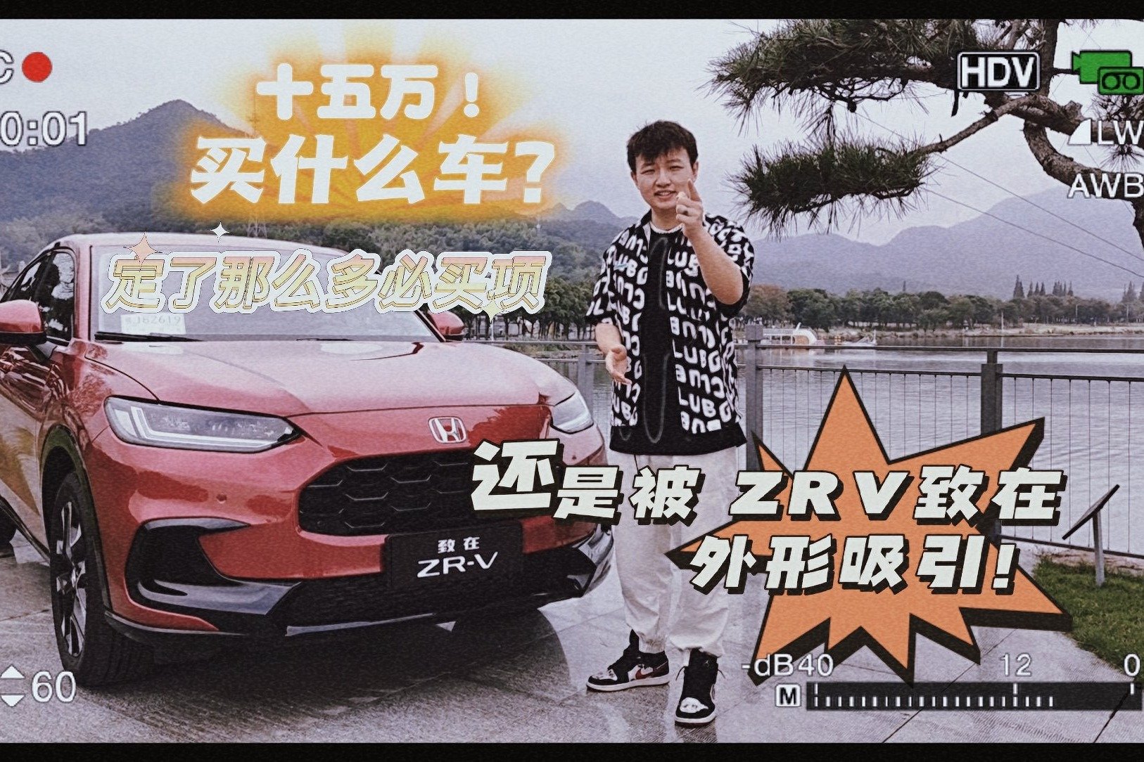 15万元买什么suv？定了各种必买项 还是被ZR-V致在外形吸引