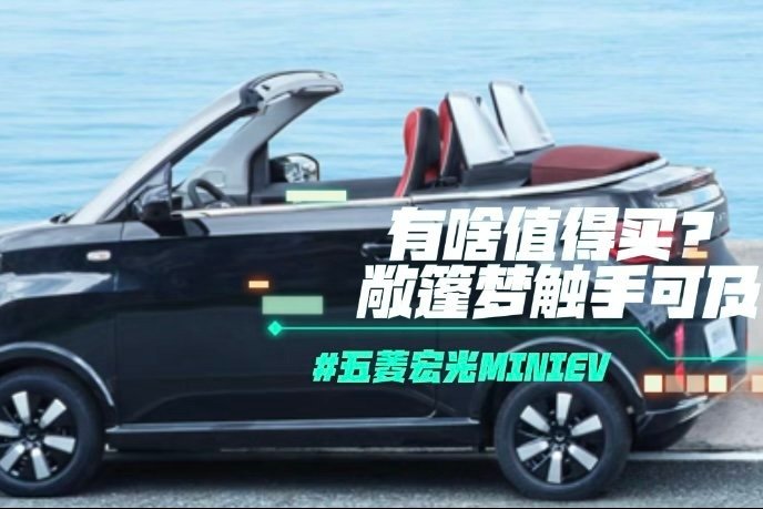 五菱宏光MINIEV有啥值得买？敞篷梦触手可及